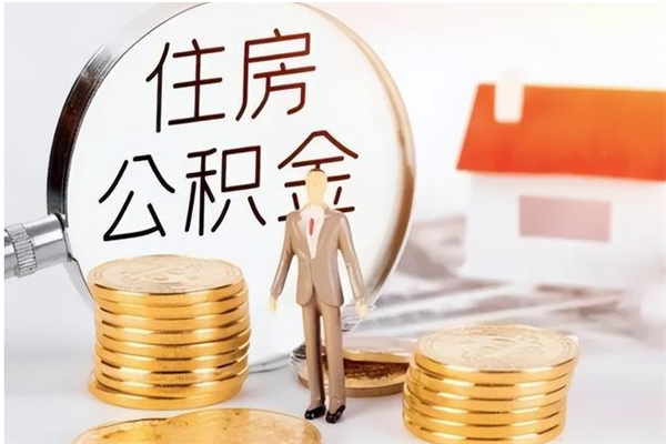 延边在职的公积金怎么取（在职公积金提取流程2021）