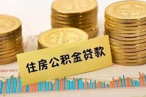 延边本地取公积金（本地住房公积金怎么取）